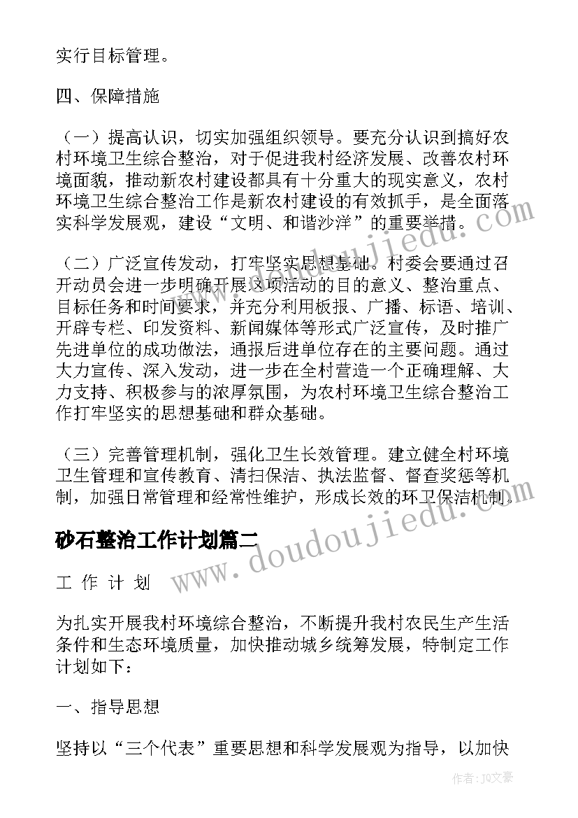 砂石整治工作计划 村环境整治工作计划(模板10篇)