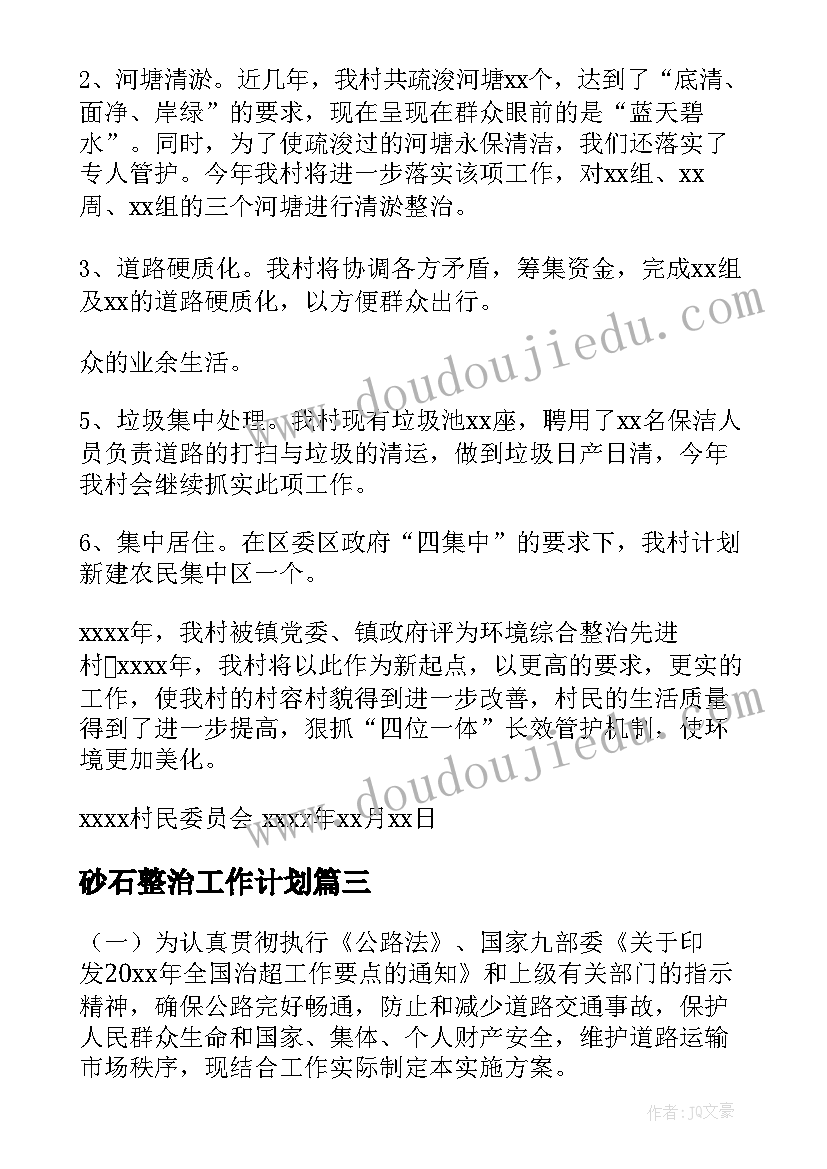 砂石整治工作计划 村环境整治工作计划(模板10篇)