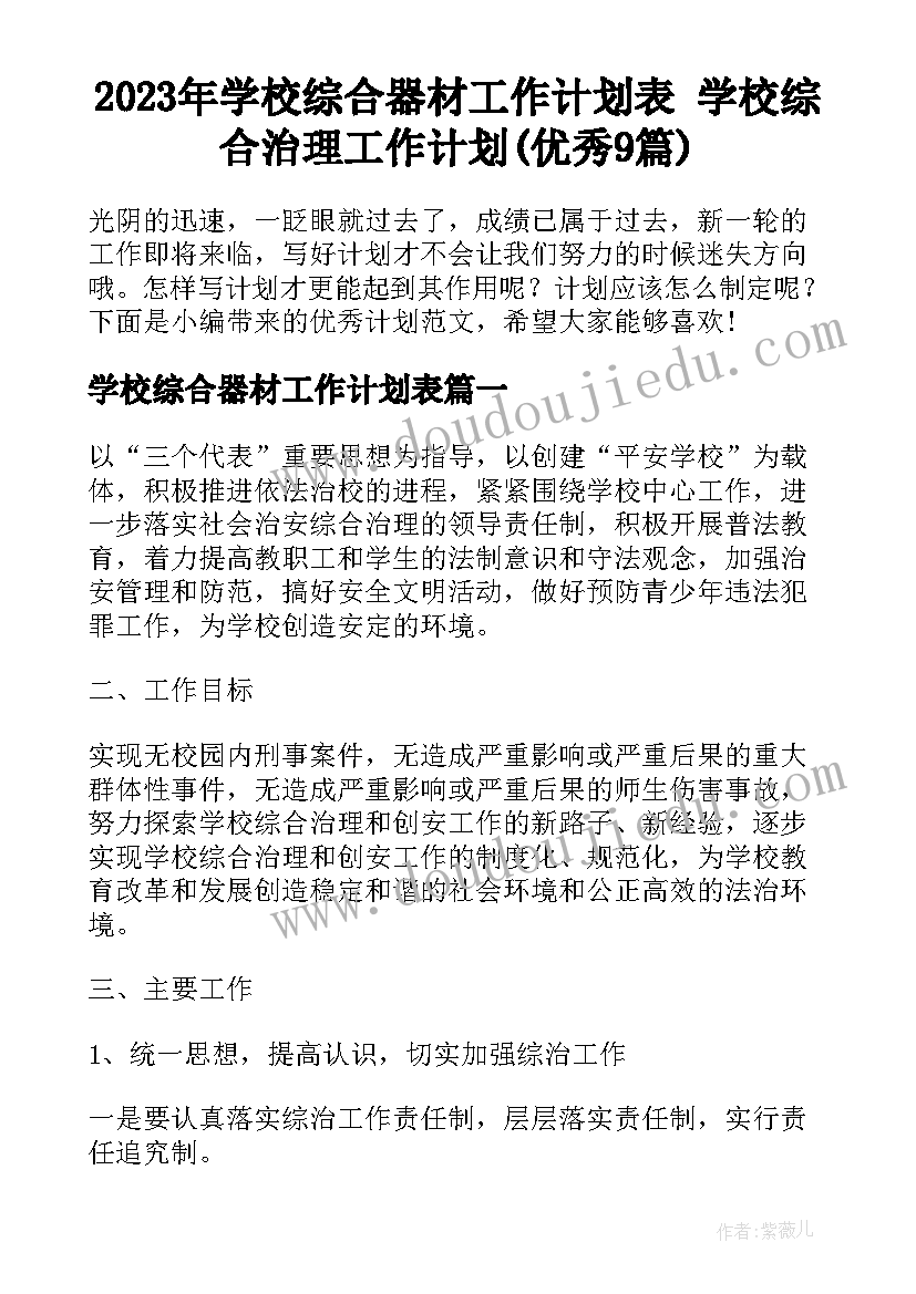 2023年学校综合器材工作计划表 学校综合治理工作计划(优秀9篇)