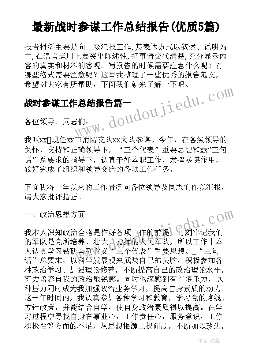 最新战时参谋工作总结报告(优质5篇)