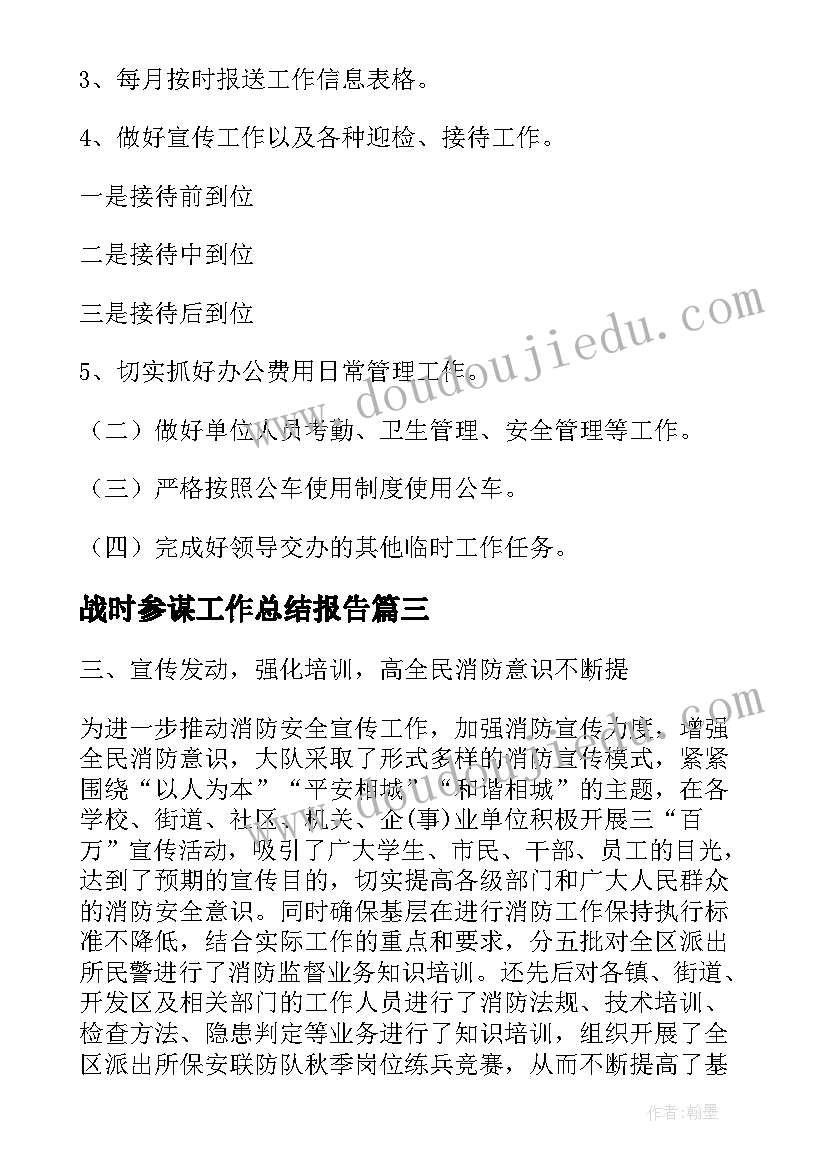 最新战时参谋工作总结报告(优质5篇)