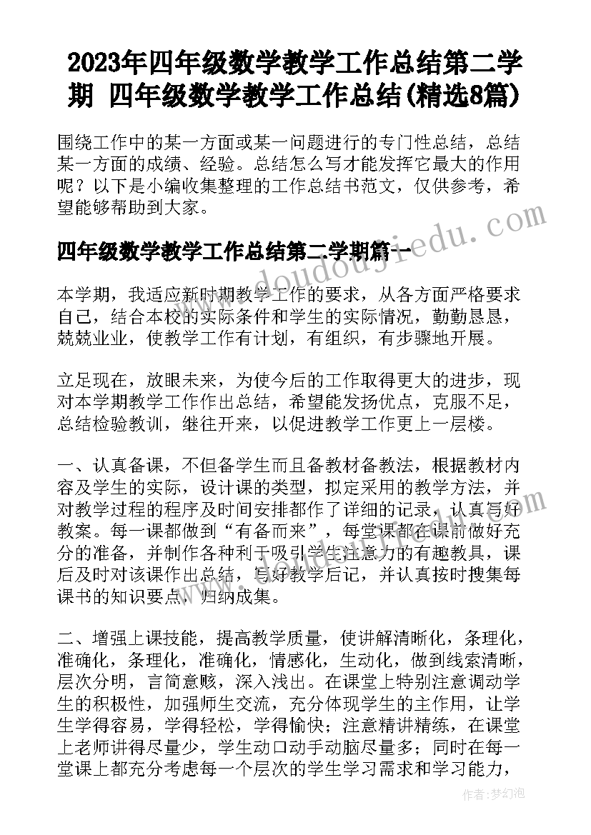 2023年四年级数学教学工作总结第二学期 四年级数学教学工作总结(精选8篇)