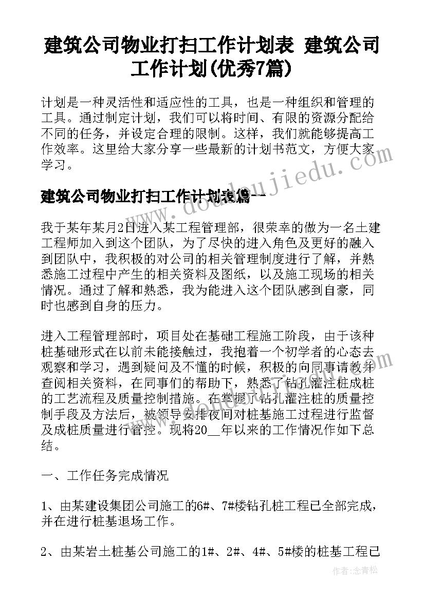 建筑公司物业打扫工作计划表 建筑公司工作计划(优秀7篇)