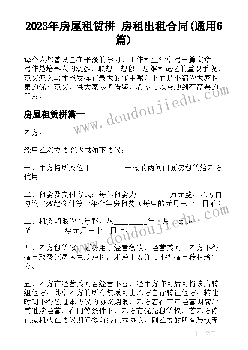 2023年房屋租赁拼 房租出租合同(通用6篇)