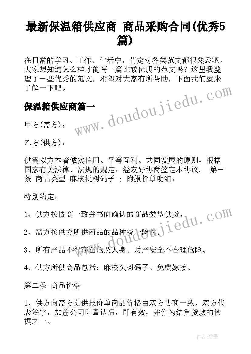 最新保温箱供应商 商品采购合同(优秀5篇)