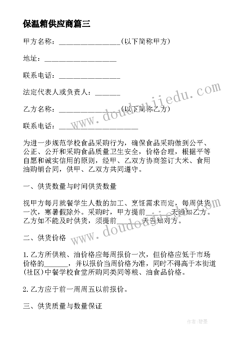 最新保温箱供应商 商品采购合同(优秀5篇)