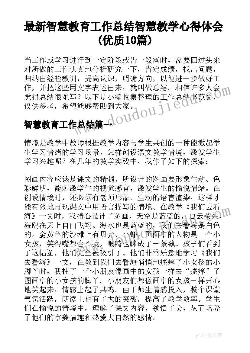 最新智慧教育工作总结 智慧教学心得体会(优质10篇)