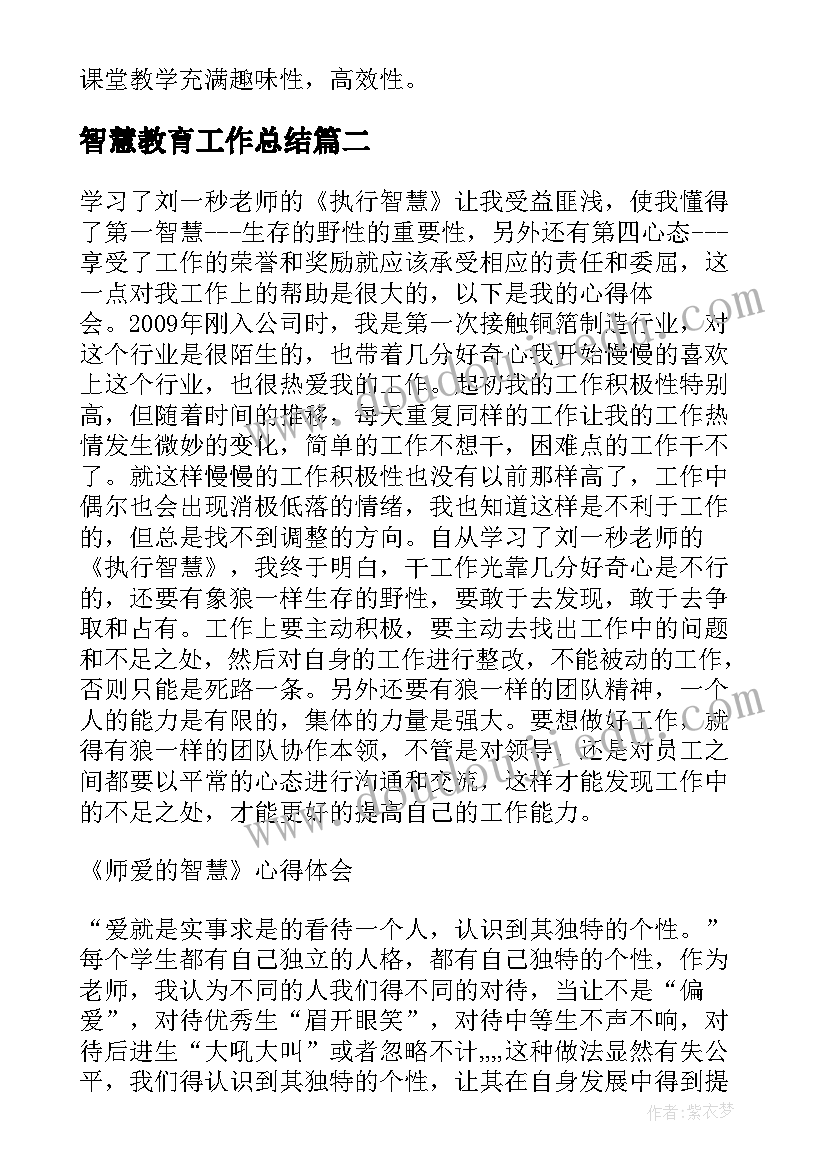 最新智慧教育工作总结 智慧教学心得体会(优质10篇)