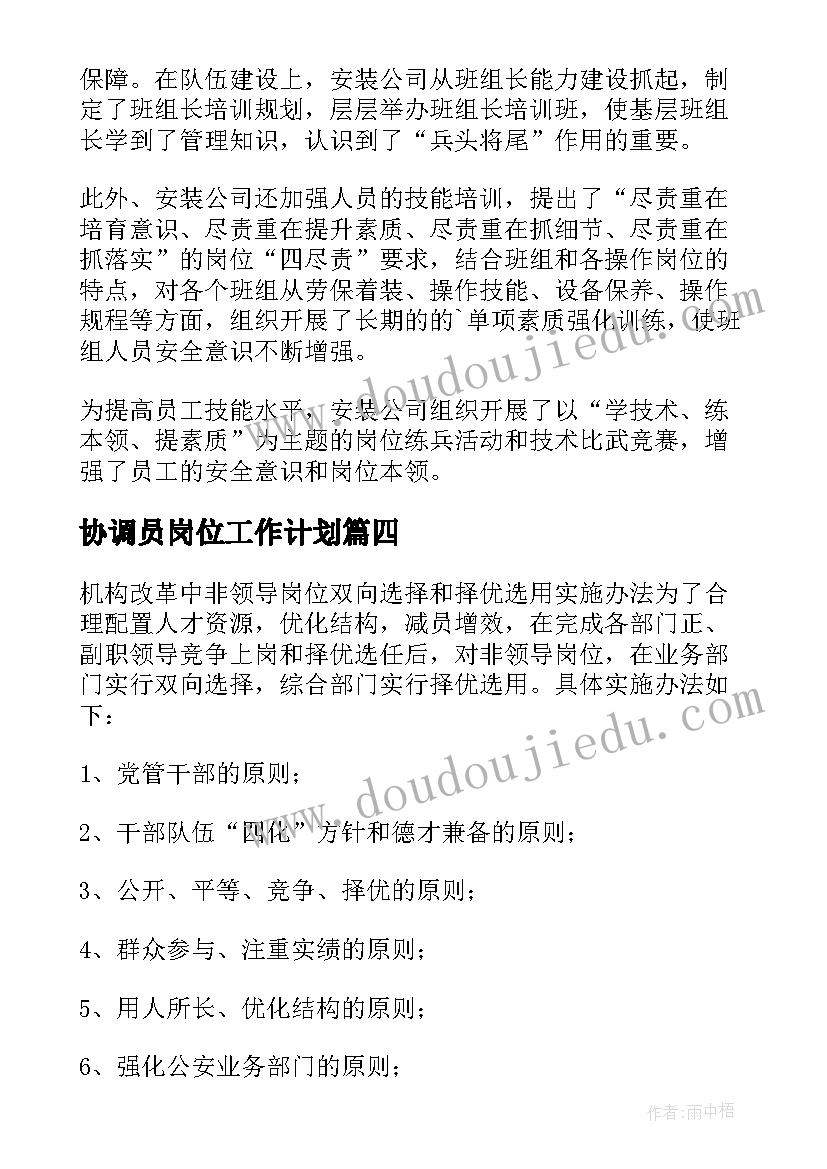 最新协调员岗位工作计划(模板8篇)