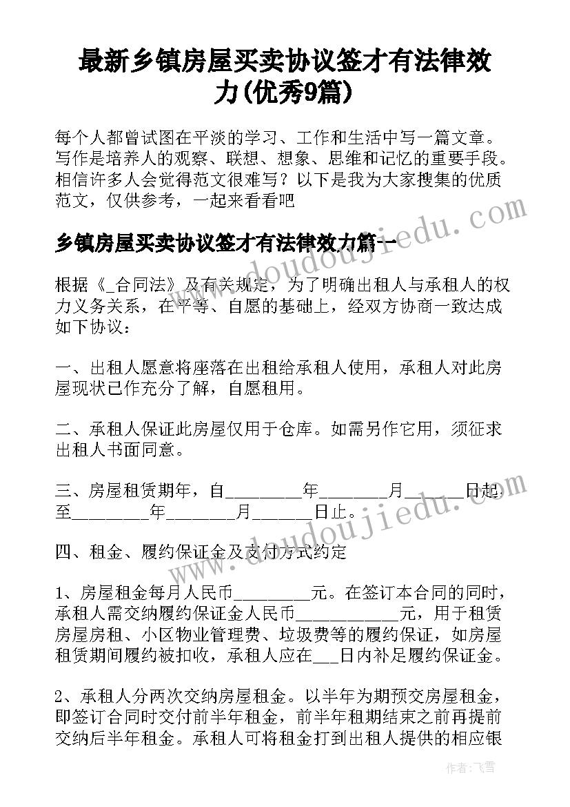 最新乡镇房屋买卖协议签才有法律效力(优秀9篇)