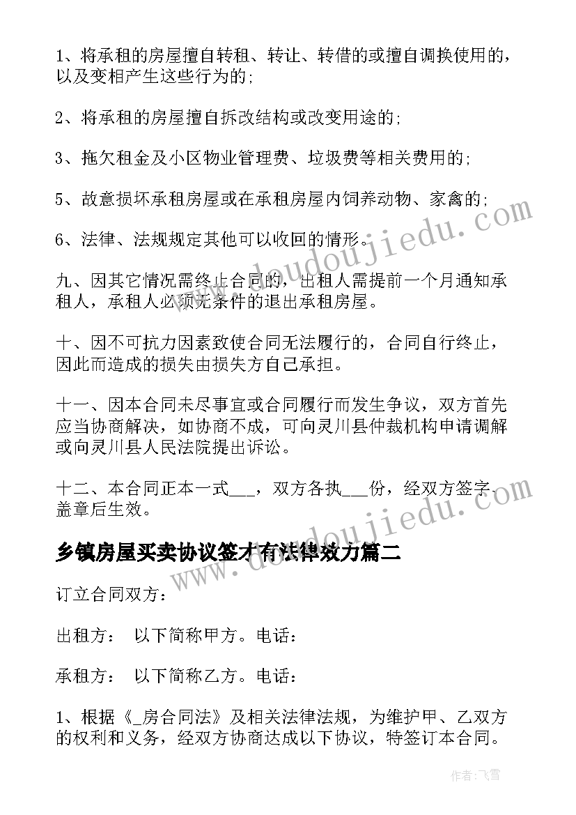 最新乡镇房屋买卖协议签才有法律效力(优秀9篇)