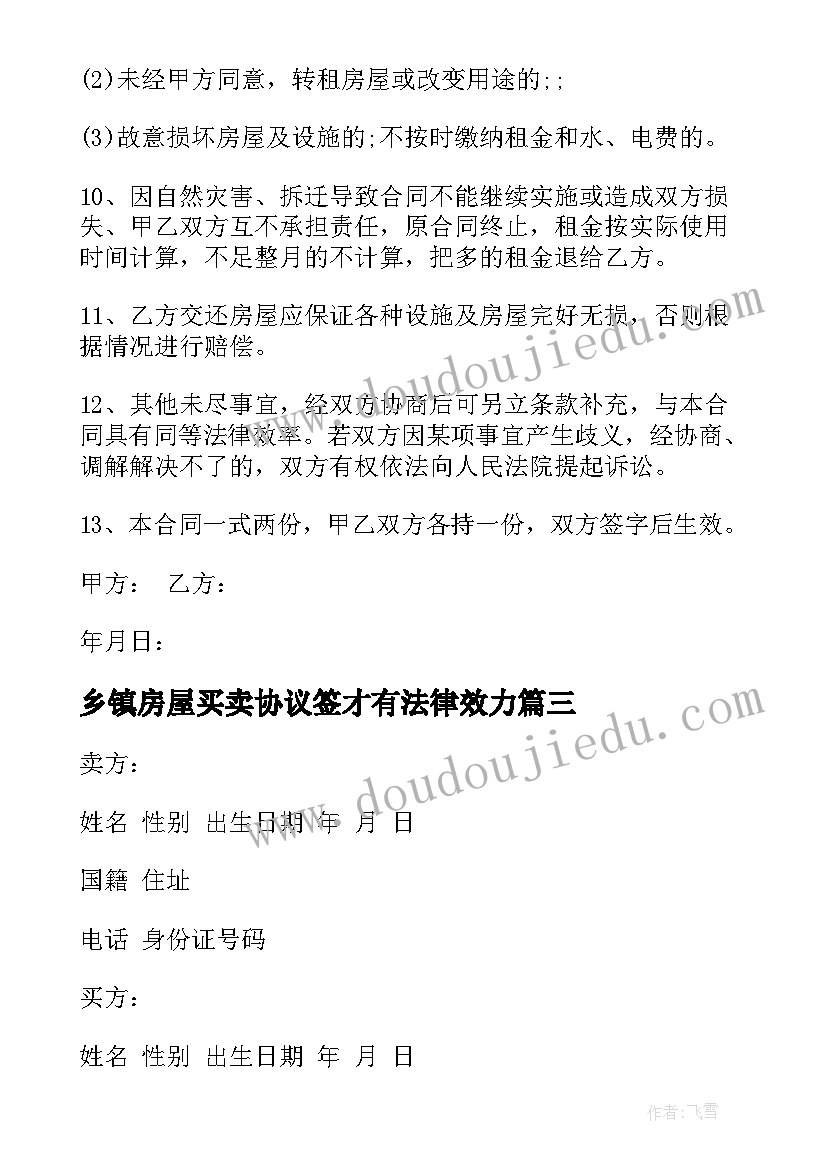 最新乡镇房屋买卖协议签才有法律效力(优秀9篇)