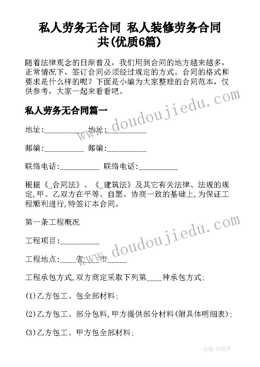 私人劳务无合同 私人装修劳务合同共(优质6篇)