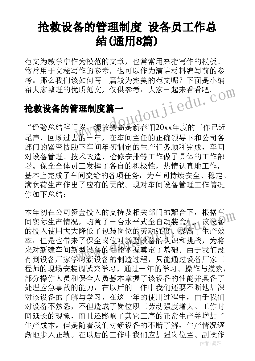 抢救设备的管理制度 设备员工作总结(通用8篇)