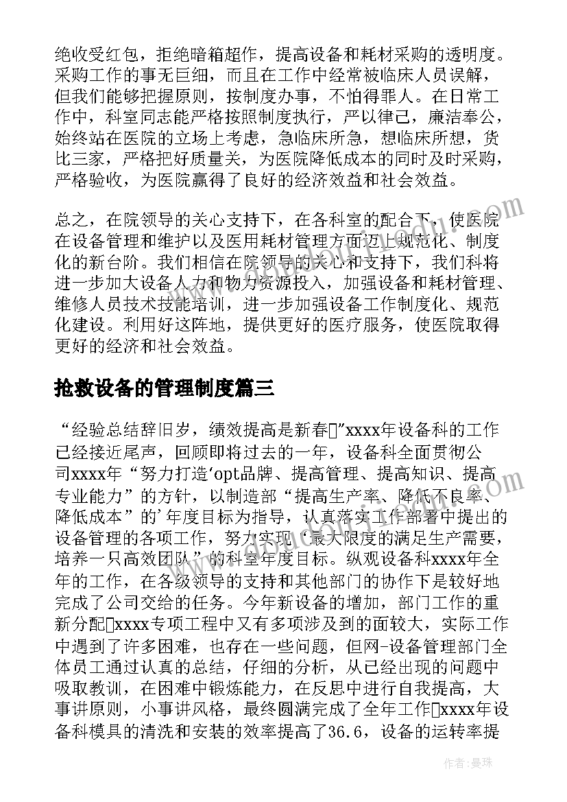 抢救设备的管理制度 设备员工作总结(通用8篇)