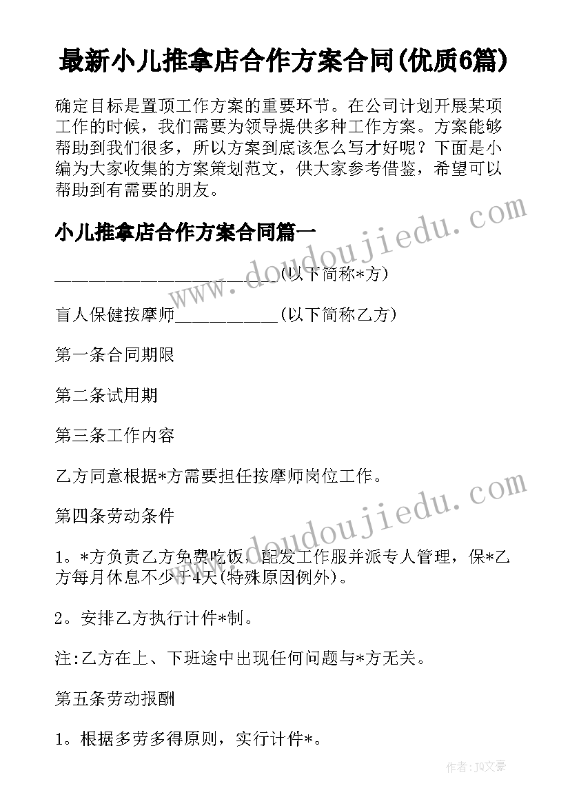 最新小儿推拿店合作方案合同(优质6篇)