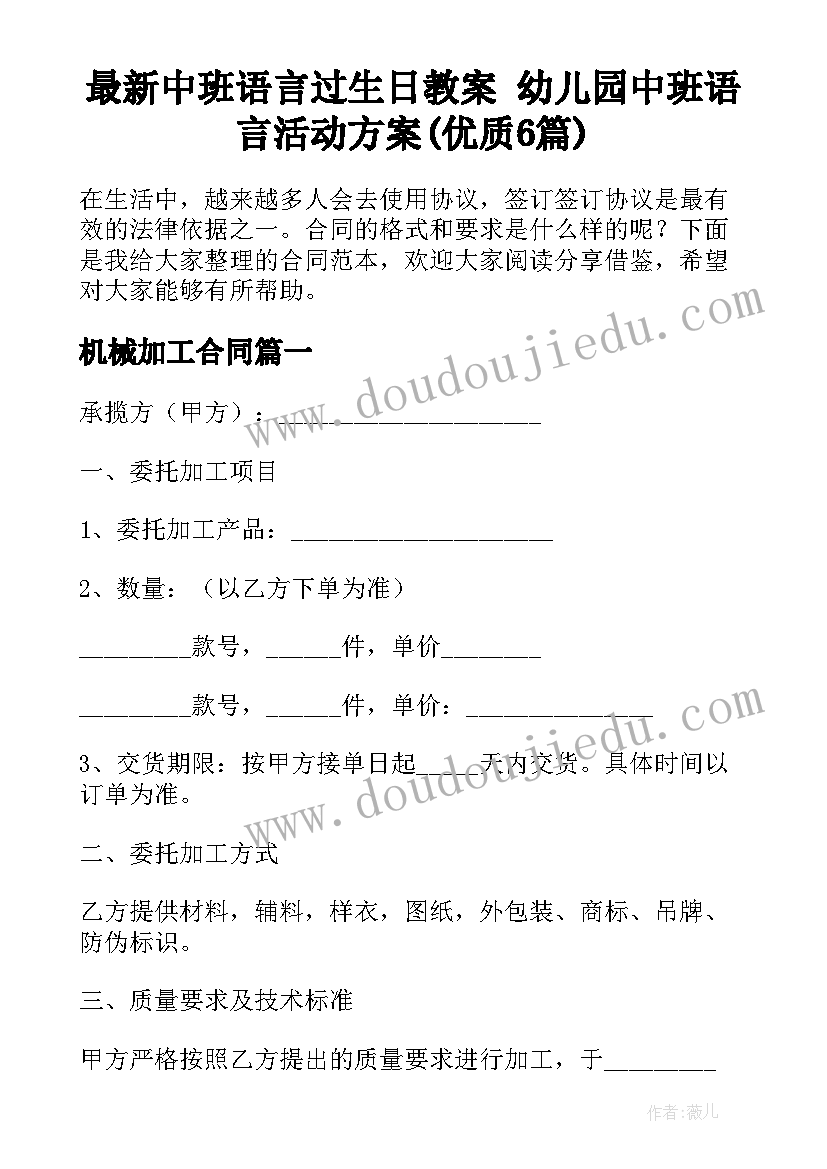 最新中班语言过生日教案 幼儿园中班语言活动方案(优质6篇)