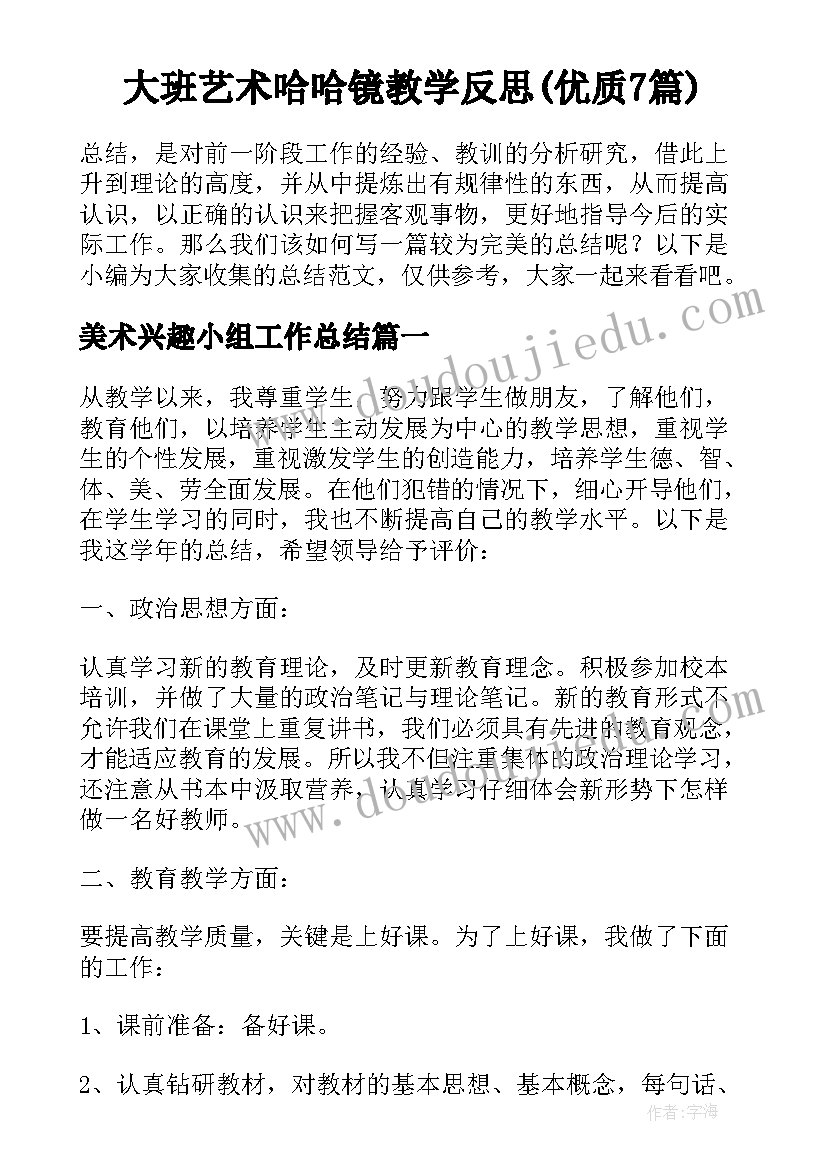 大班艺术哈哈镜教学反思(优质7篇)