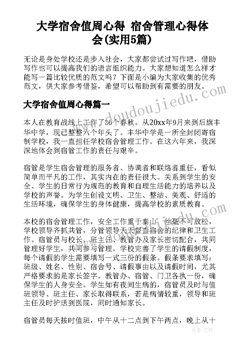 大学宿舍值周心得 宿舍管理心得体会(实用5篇)