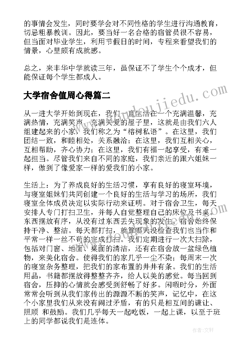 大学宿舍值周心得 宿舍管理心得体会(实用5篇)