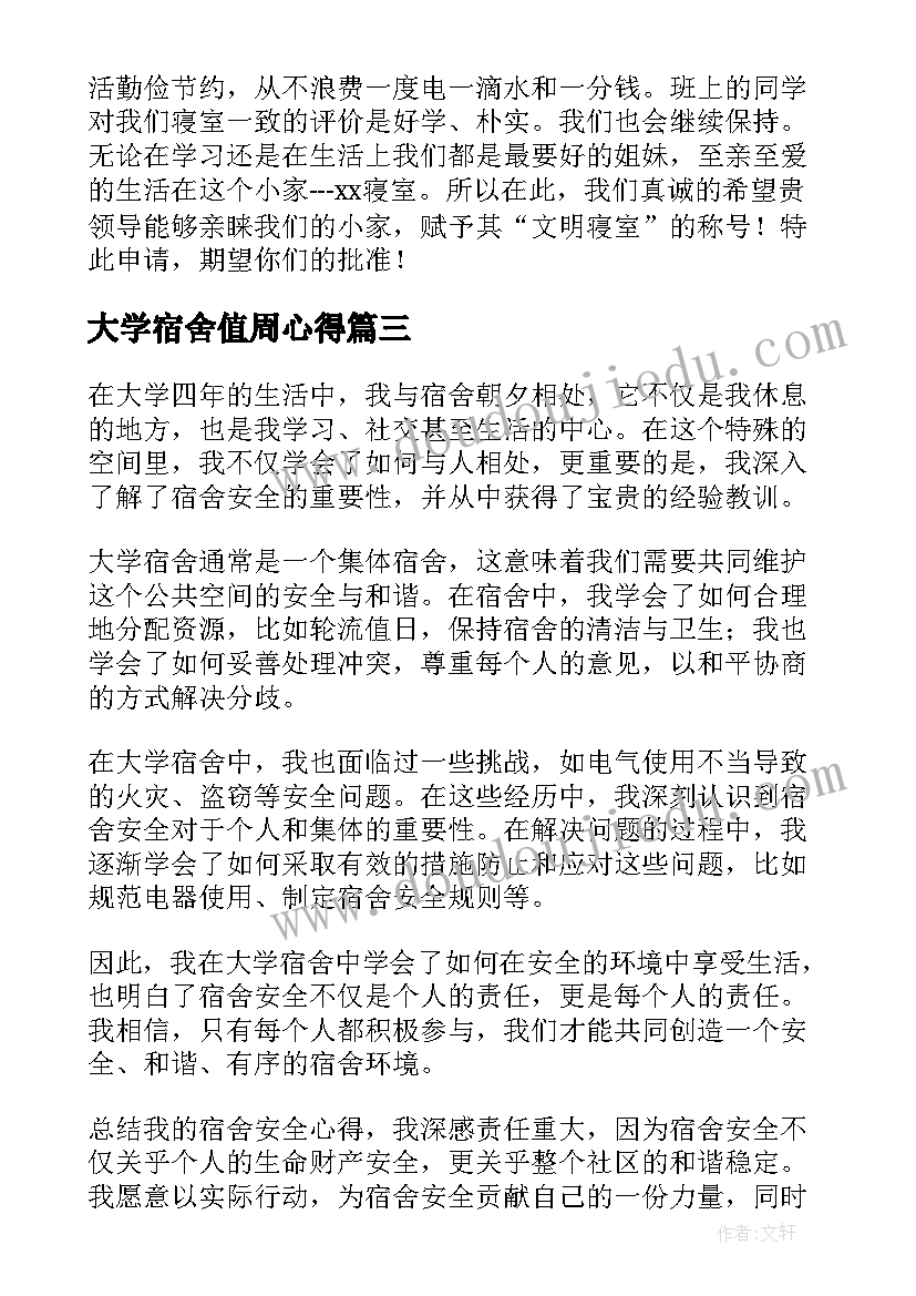 大学宿舍值周心得 宿舍管理心得体会(实用5篇)