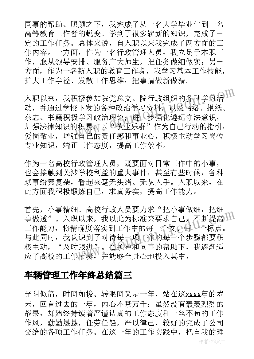 2023年车辆管理工作年终总结 管理工作总结(优秀8篇)