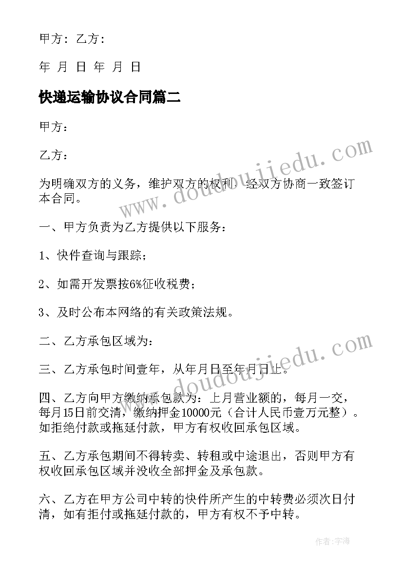 最新快递运输协议合同(实用9篇)