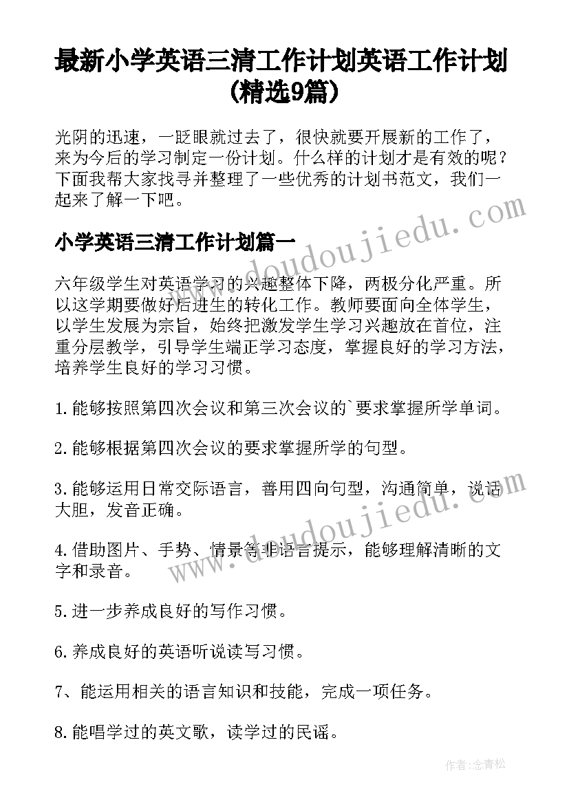 最新小学英语三清工作计划 英语工作计划(精选9篇)