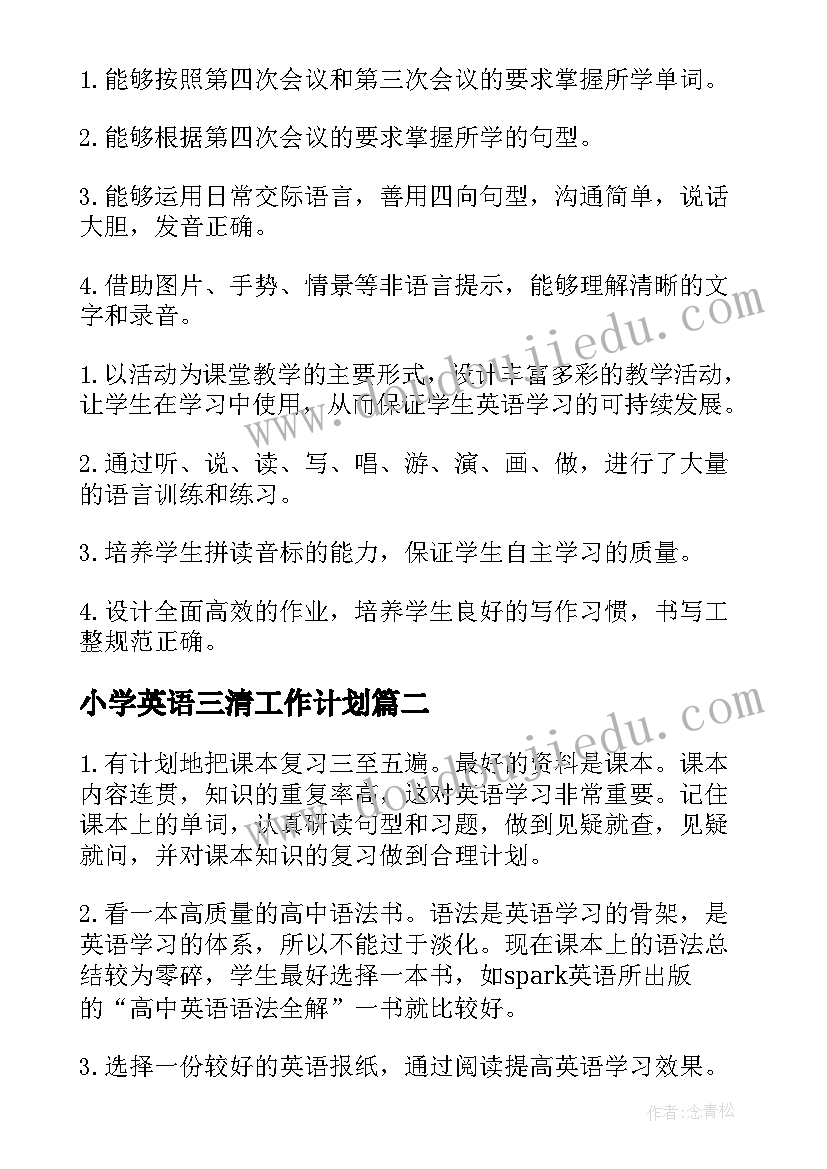 最新小学英语三清工作计划 英语工作计划(精选9篇)