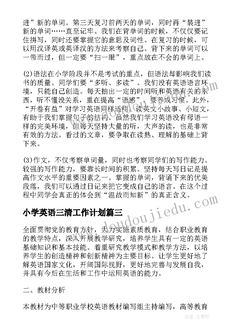 最新小学英语三清工作计划 英语工作计划(精选9篇)