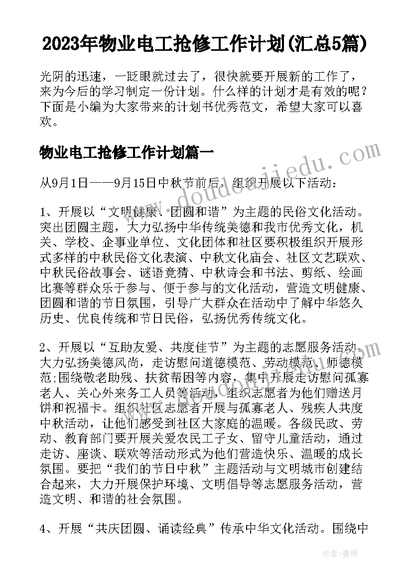 2023年物业电工抢修工作计划(汇总5篇)