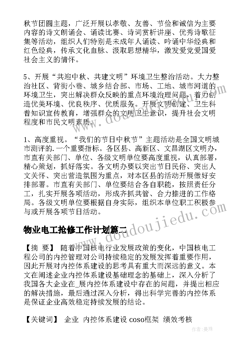 2023年物业电工抢修工作计划(汇总5篇)