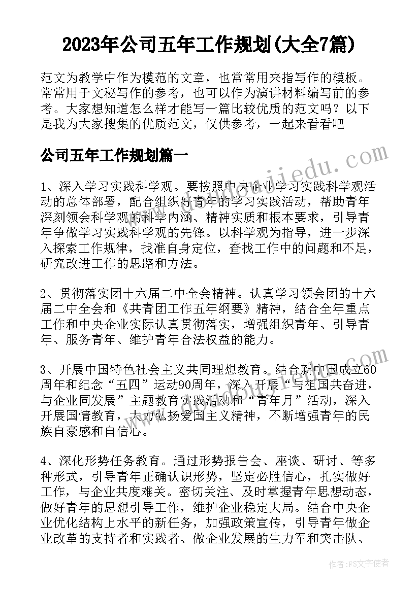 2023年公司五年工作规划(大全7篇)