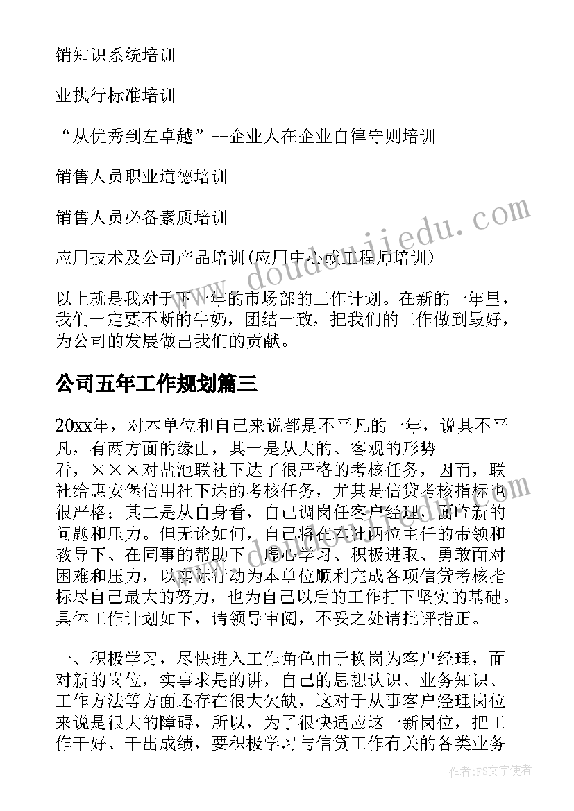 2023年公司五年工作规划(大全7篇)