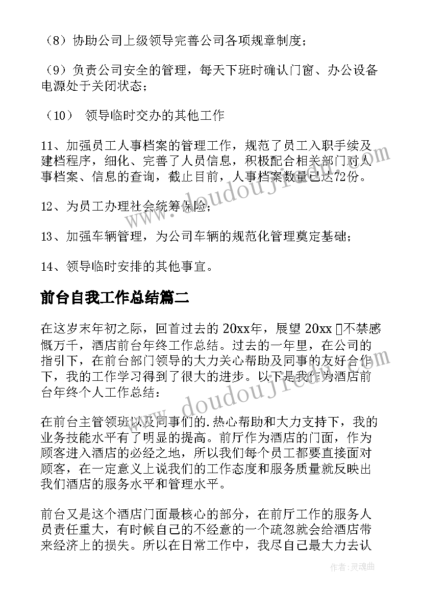 2023年前台自我工作总结 前台的工作总结前台工作总结(优秀6篇)