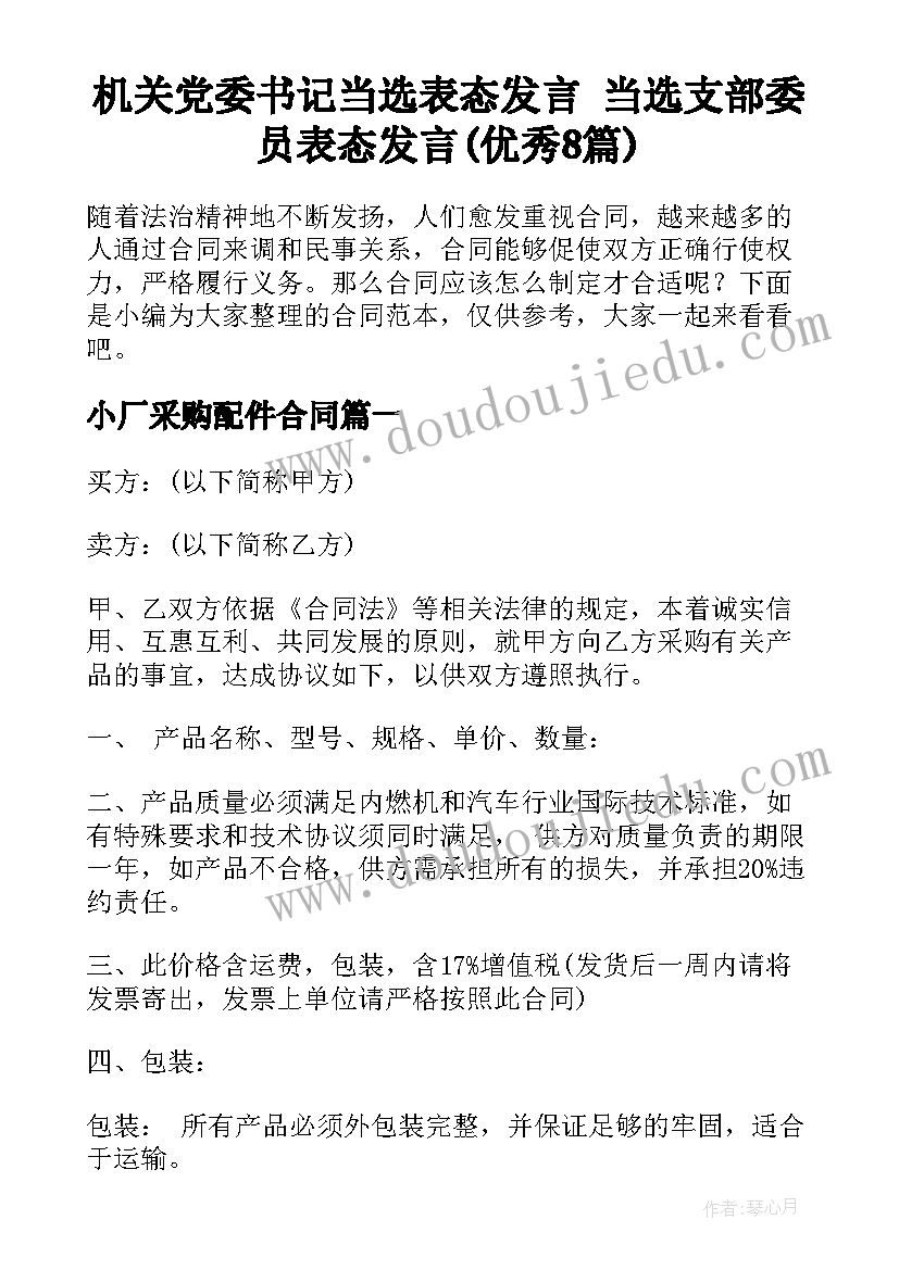 机关党委书记当选表态发言 当选支部委员表态发言(优秀8篇)