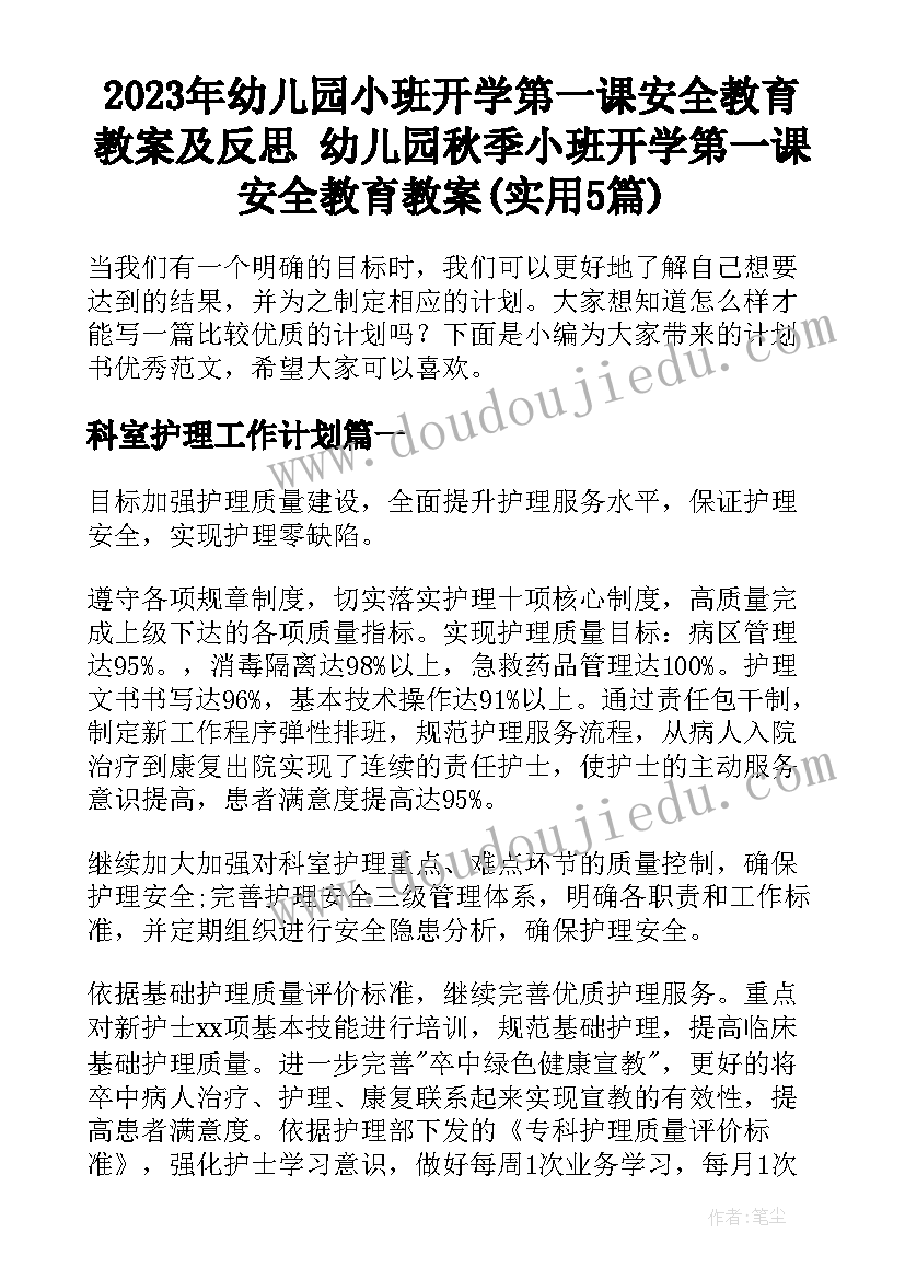 2023年幼儿园小班开学第一课安全教育教案及反思 幼儿园秋季小班开学第一课安全教育教案(实用5篇)