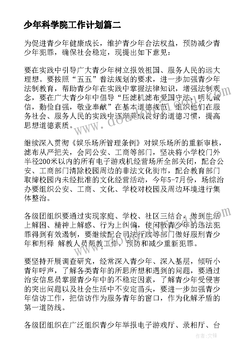 2023年少年科学院工作计划(通用6篇)