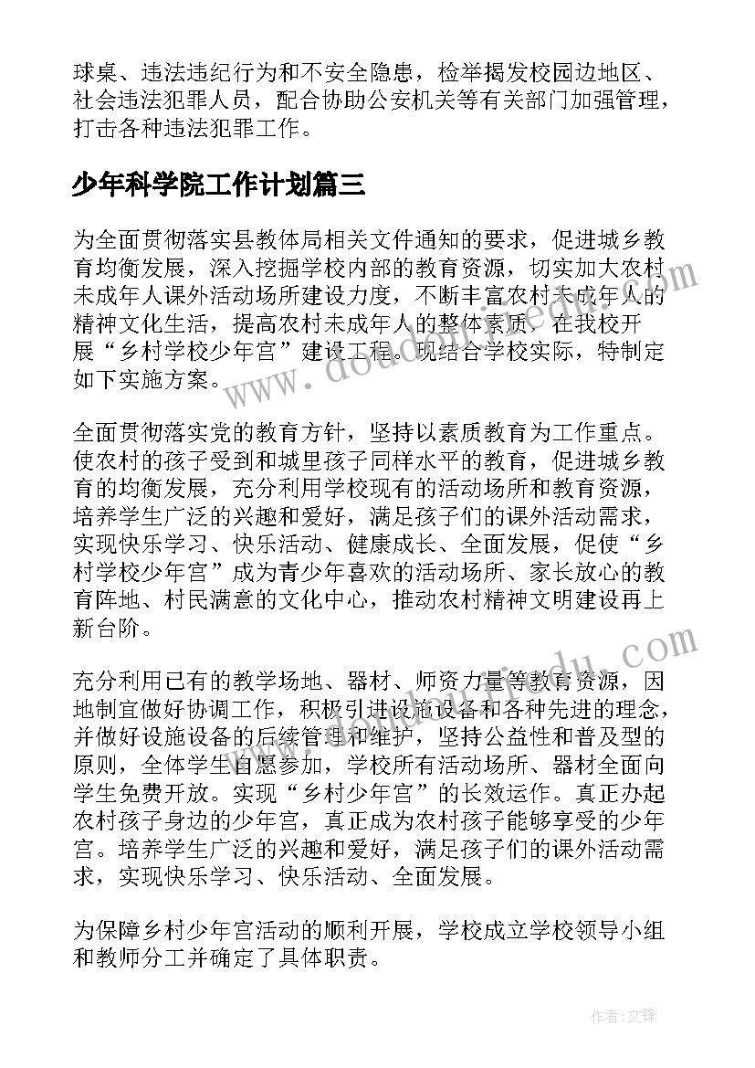 2023年少年科学院工作计划(通用6篇)