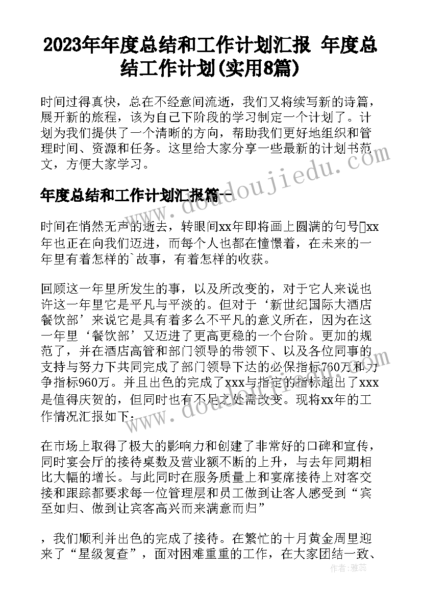 2023年年度总结和工作计划汇报 年度总结工作计划(实用8篇)