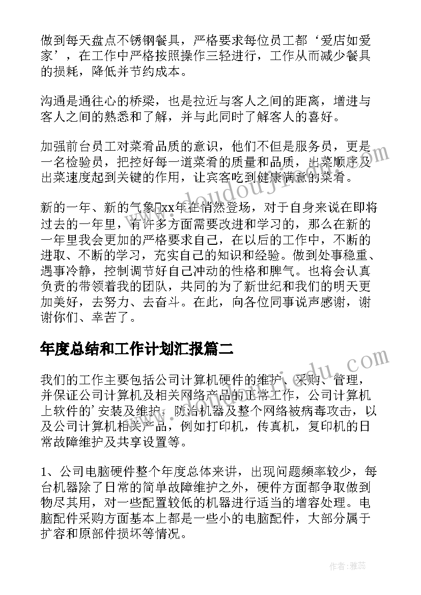 2023年年度总结和工作计划汇报 年度总结工作计划(实用8篇)