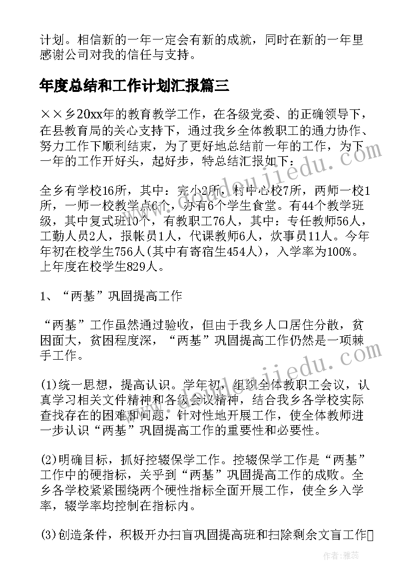 2023年年度总结和工作计划汇报 年度总结工作计划(实用8篇)