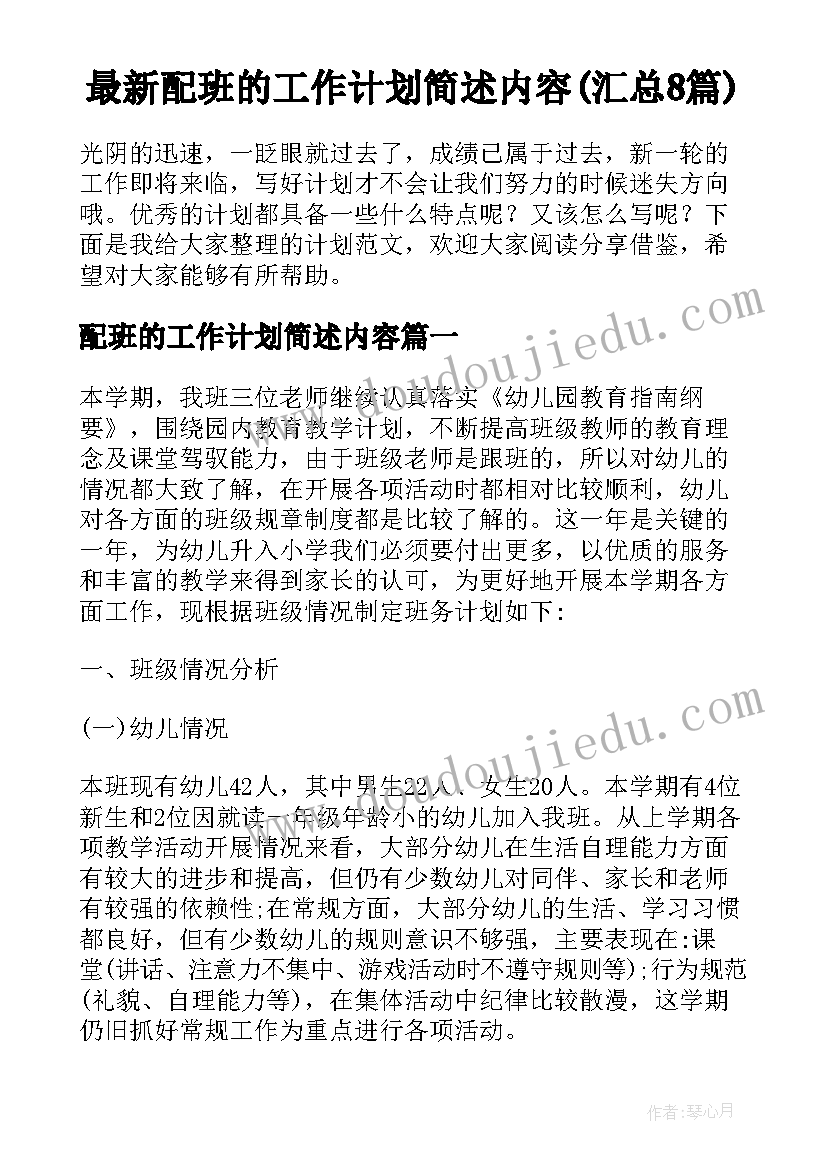 最新配班的工作计划简述内容(汇总8篇)