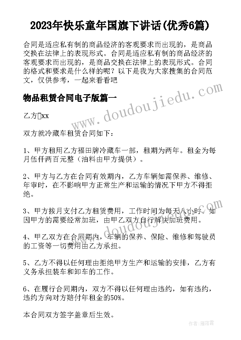 2023年快乐童年国旗下讲话(优秀6篇)