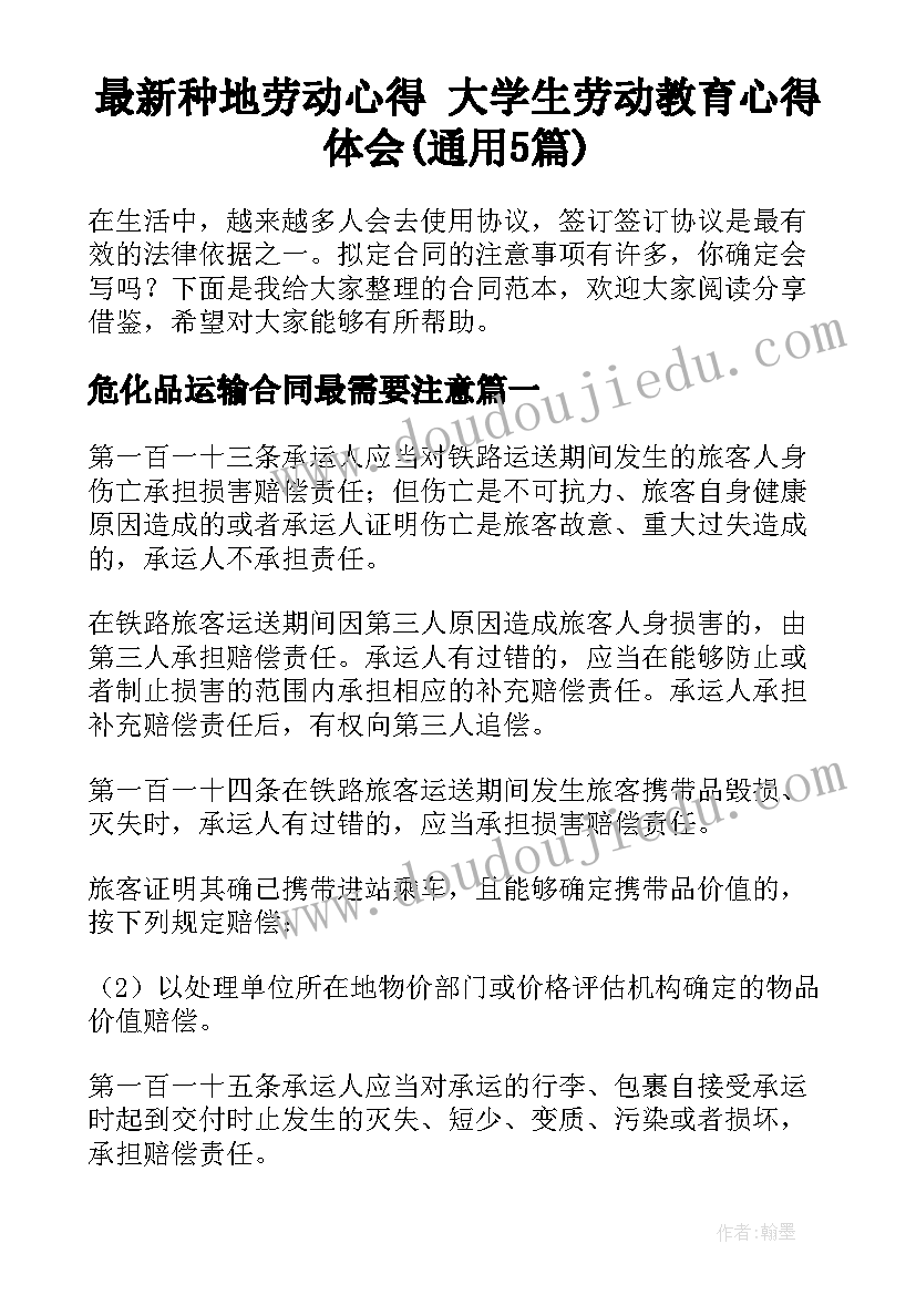 最新种地劳动心得 大学生劳动教育心得体会(通用5篇)