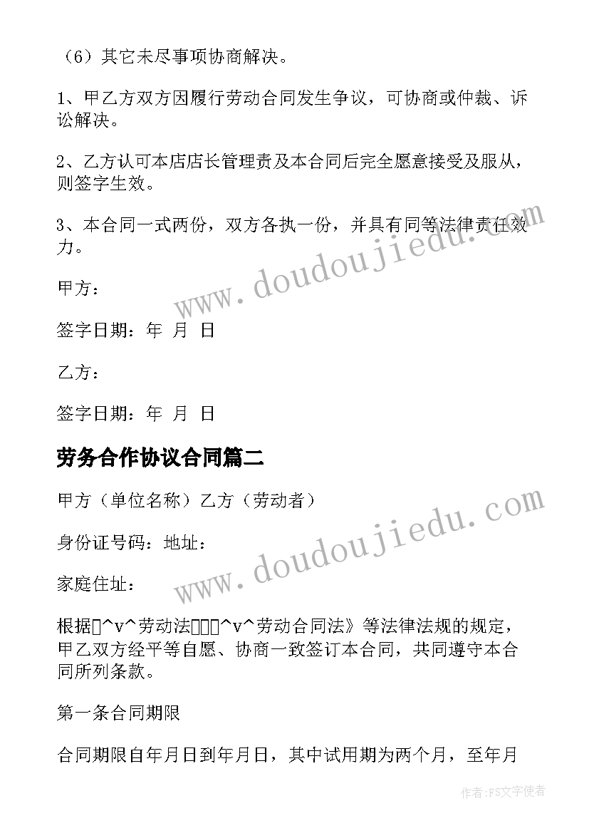 劳务合作协议合同 劳务合作协议合同免费热门(精选10篇)