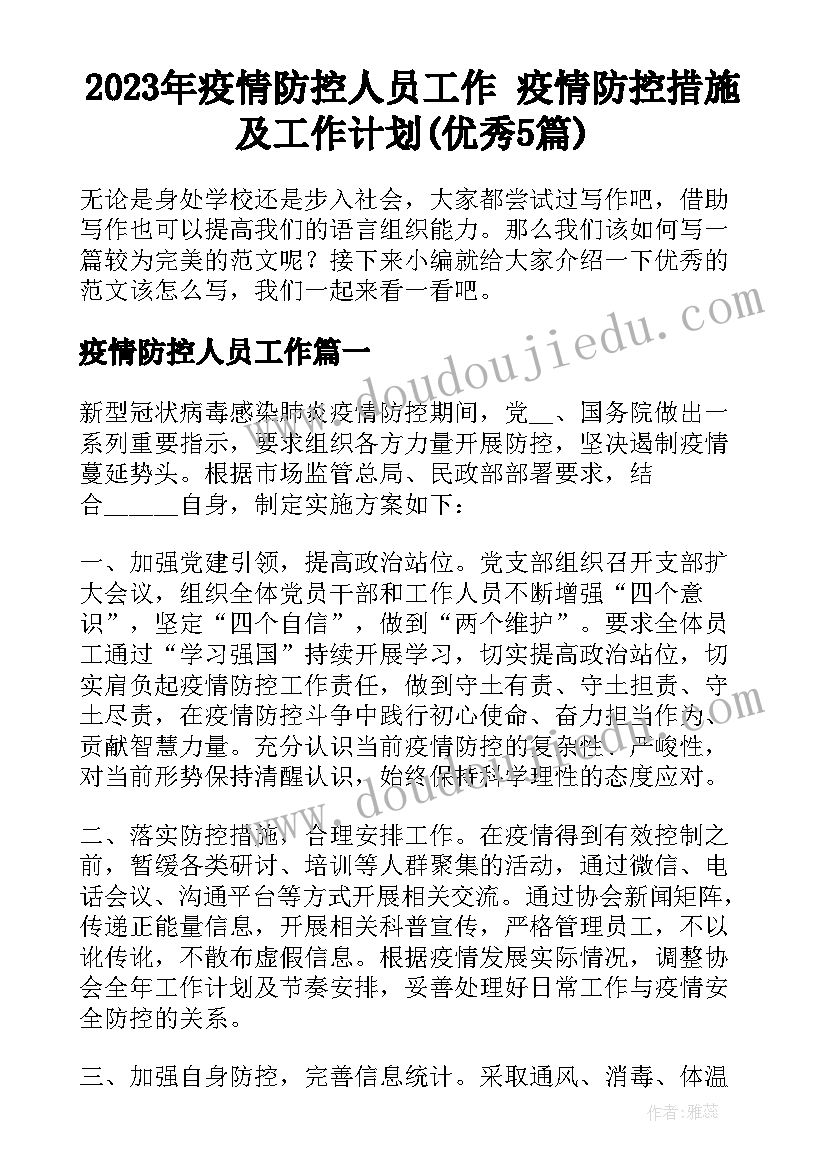 2023年疫情防控人员工作 疫情防控措施及工作计划(优秀5篇)