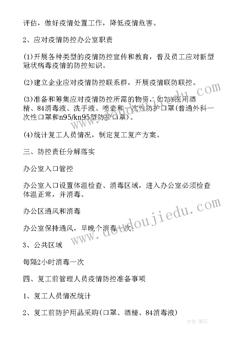 2023年疫情防控人员工作 疫情防控措施及工作计划(优秀5篇)