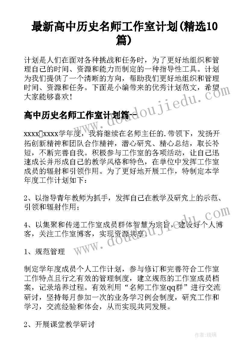 最新高中历史名师工作室计划(精选10篇)