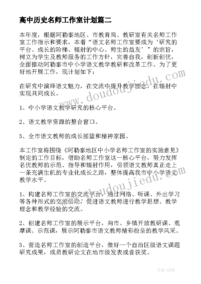 最新高中历史名师工作室计划(精选10篇)